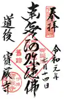 宝厳寺の御朱印