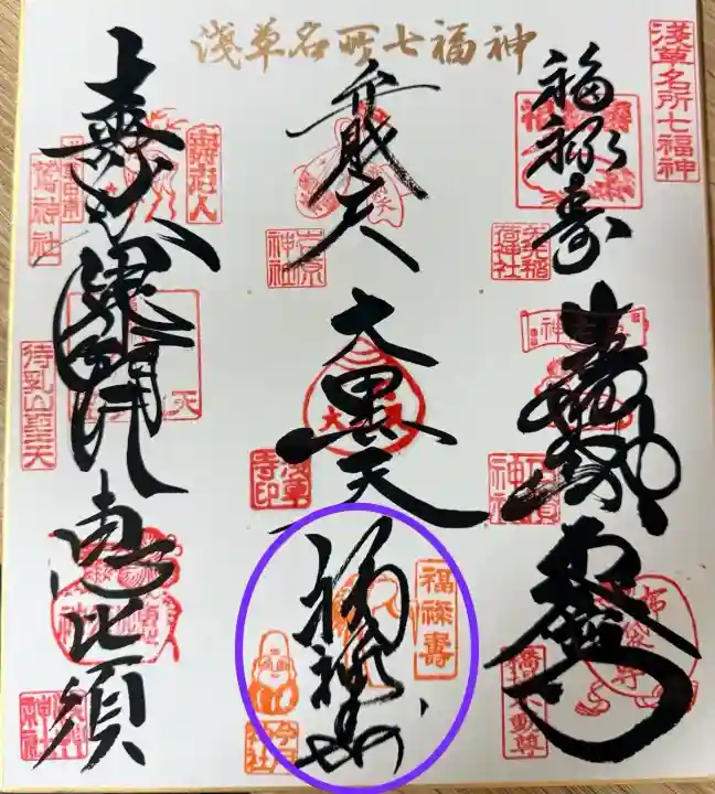 今戸神社の御朱印