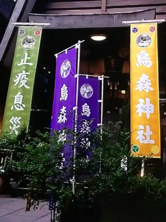 烏森神社(東京都)