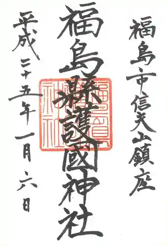 福島縣護國神社の御朱印