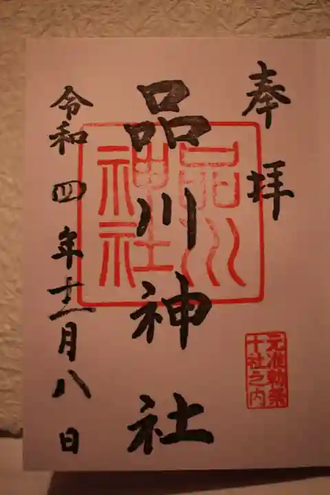 品川神社の御朱印