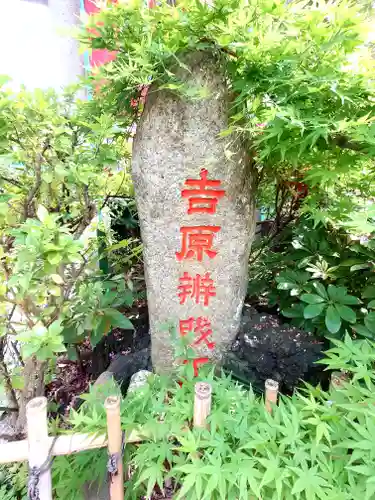 吉原弁財天本宮（吉原神社奥宮）(東京都)