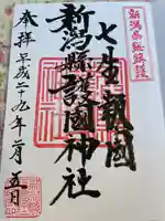 新潟縣護國神社の御朱印