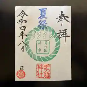 手力雄神社の御朱印 2022年08月01日(月)〜(2022年07月29日(金) 07時18分06秒投稿)