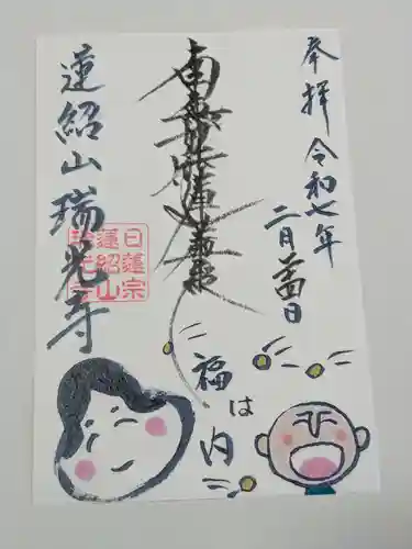 瑞光寺の御朱印