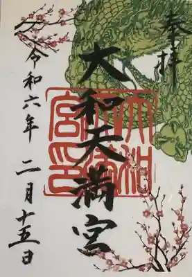 大和天満宮の御朱印