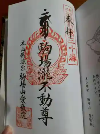 愛敬院の御朱印 2023年09月