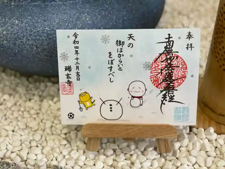 瑞玄寺(北海道)