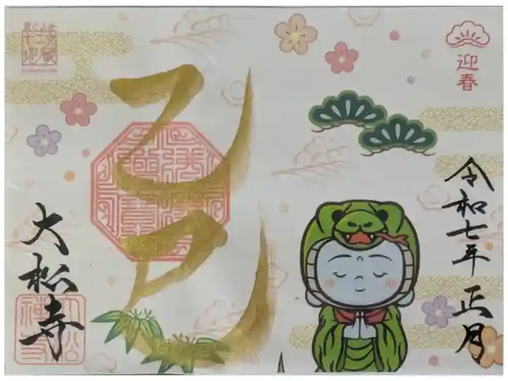 令和7年正月着ぐるみ十二支地蔵コラボ御朱印