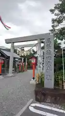 尾張猿田彦神社の鳥居