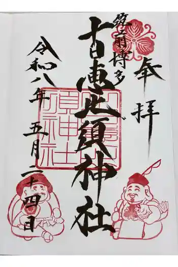 十日恵比須神社の御朱印