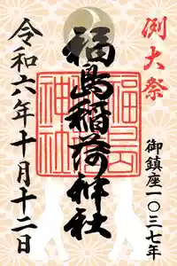福島稲荷神社(福島県) 2024年10月12日(土)〜(2024年10月11日(金) 18時09分41秒投稿)