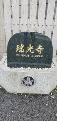 瑞光寺のその他建物