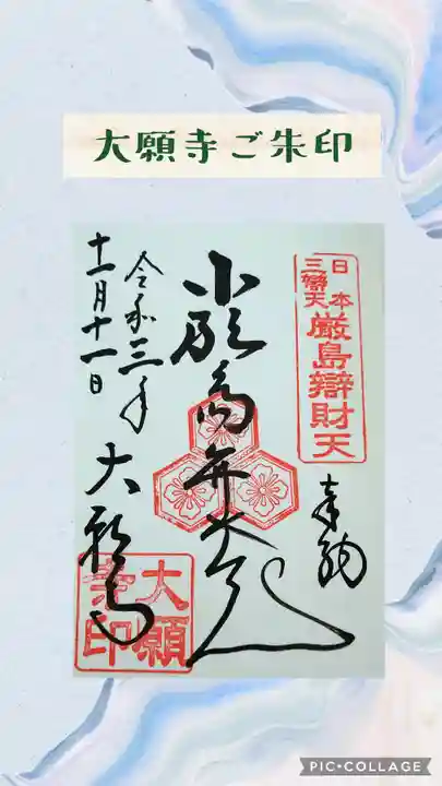 大願寺の御朱印