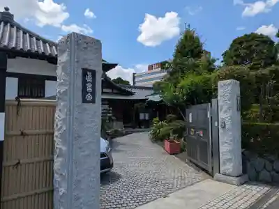 正覚寺(東京都)