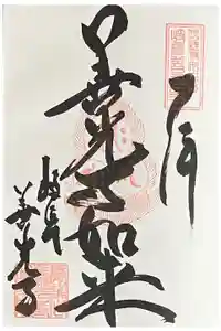 岐阜善光寺の御朱印