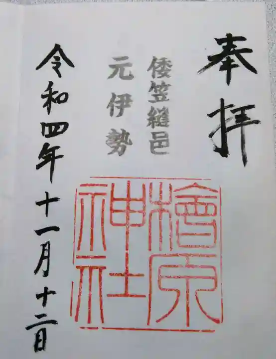 檜原神社(大神神社摂社)の御朱印