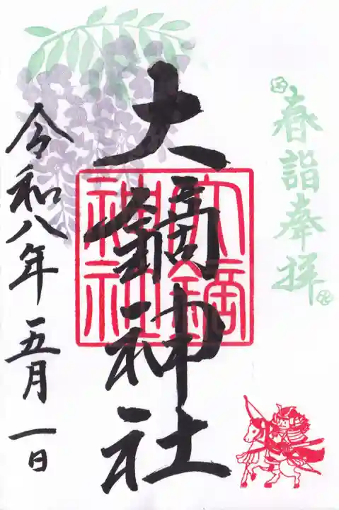 大鏑神社の御朱印