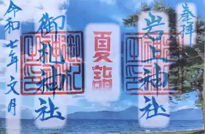 御札神社(福島県)