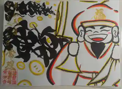 たつの市 常照寺の御朱印