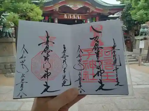 阿倍王子神社の御朱印