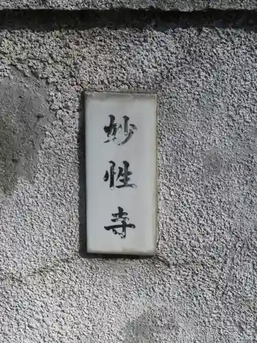 日蓮宗妙性寺のその他建物