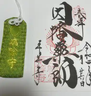 御朱印は書き置きをいただきました。
お守りも買ってきました。