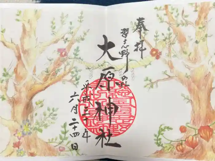 大宮・大原神社の御朱印