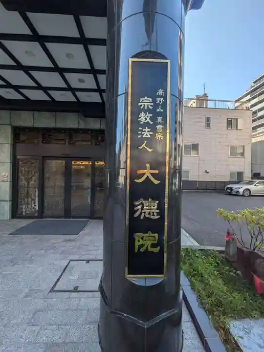 大徳院(東京都)