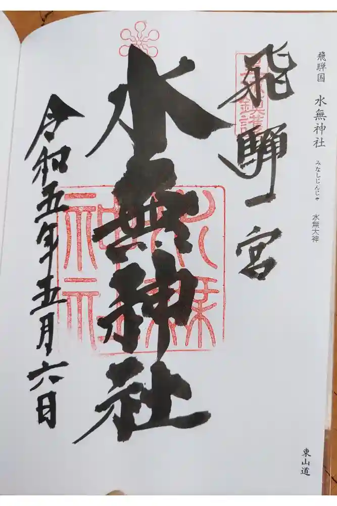 飛驒一宮水無神社の御朱印