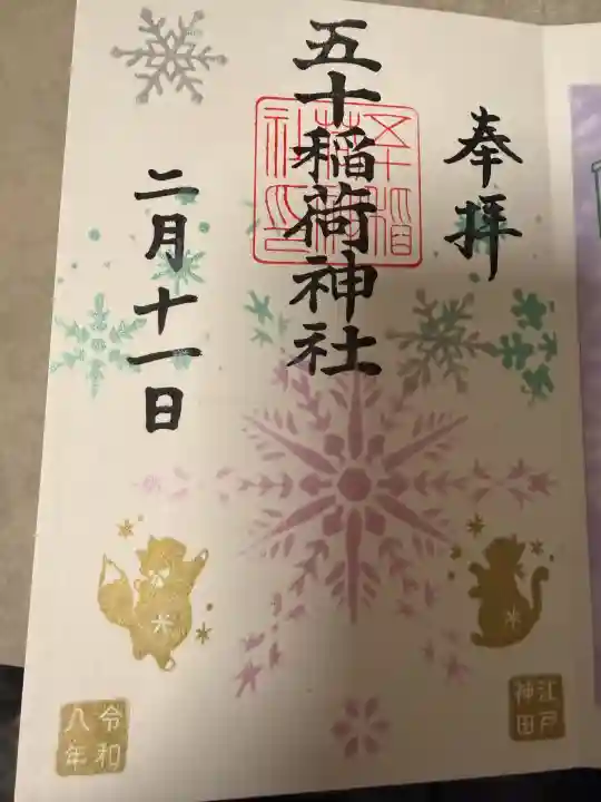 五十稲荷神社(栄寿稲荷神社)の御朱印