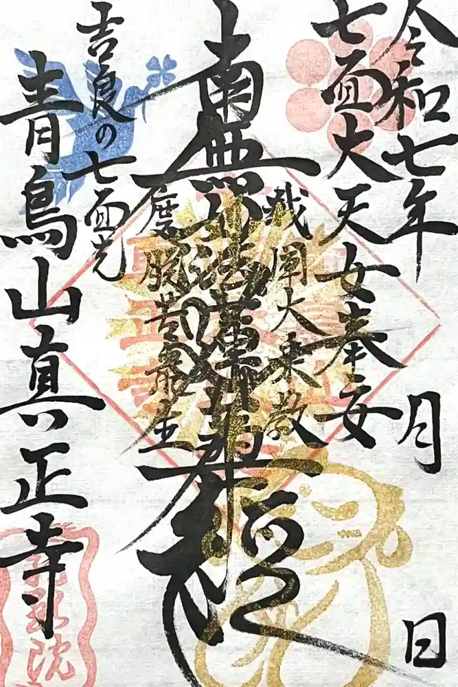 真正寺の御朱印
