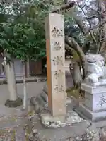松名瀬神社(三重県)