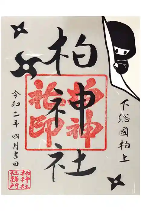 柏神社の御朱印