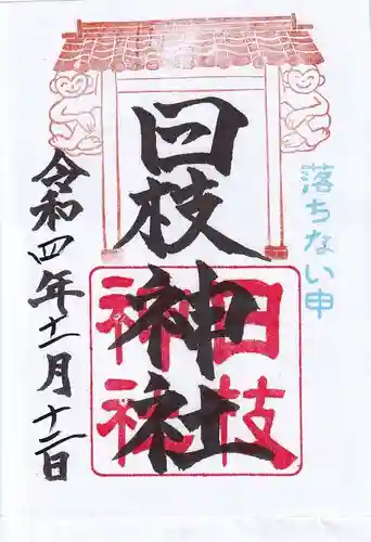 日枝神社の御朱印