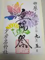 少彦名神社(大阪府)