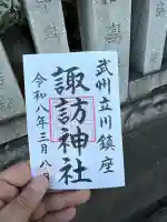 諏訪神社の御朱印