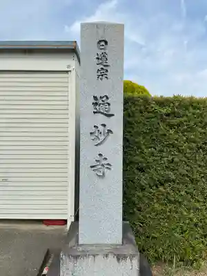 通妙寺(静岡県)