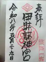 伊弉諾神宮の御朱印