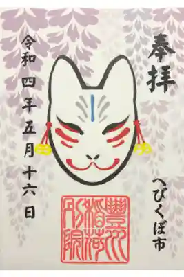 へびくぼ市でお参りしました。己巳の日限定のご朱印。