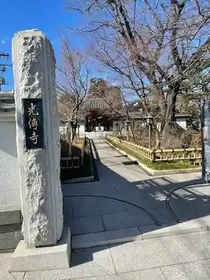 光傳寺(東京都)