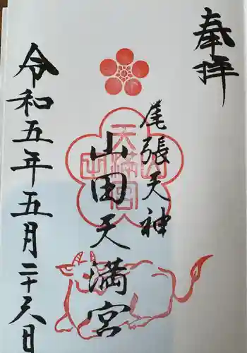 山田天満宮(愛知県)