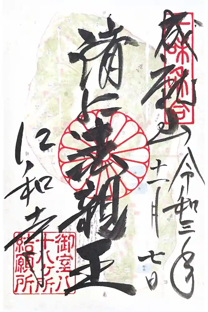 仁和寺の御朱印