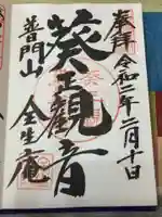 全生庵の御朱印