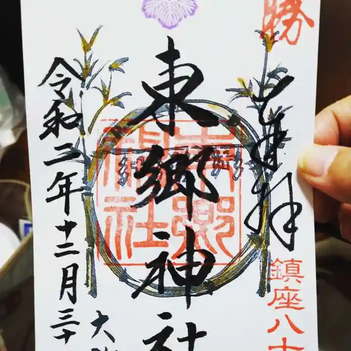 東郷神社の御朱印
