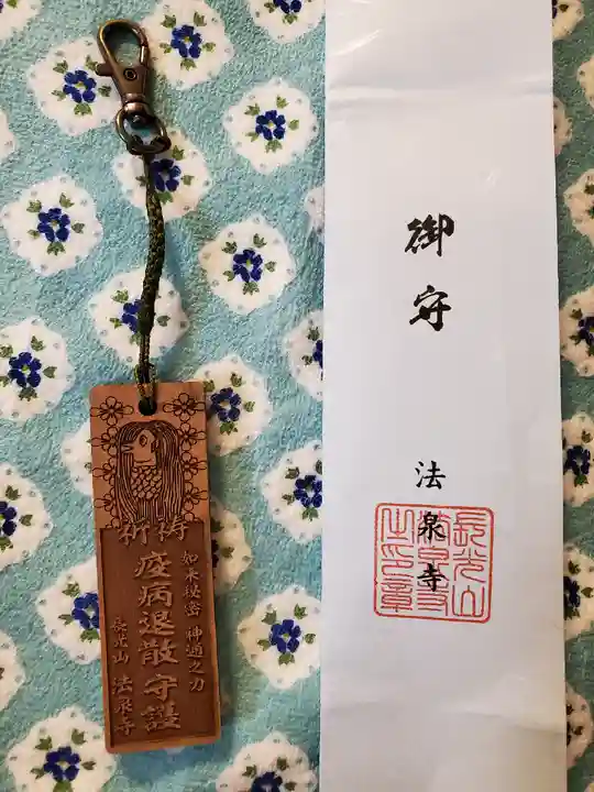 伊勢原 法泉寺のお守り