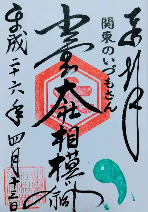 出雲大社相模分祠の御朱印