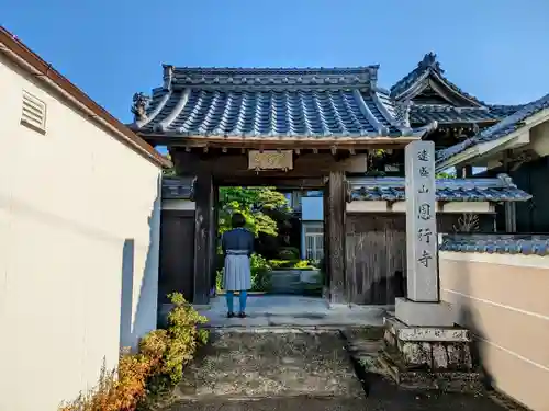 恩行寺の山門