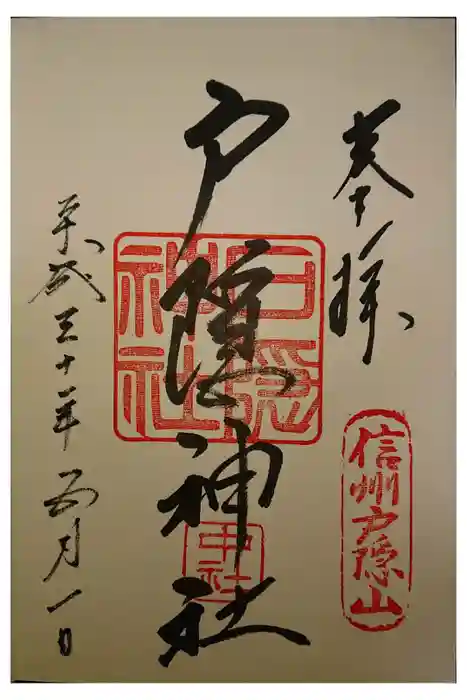 戸隠神社中社の御朱印