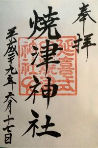 焼津神社の御朱印 2022年08月27日(土)投稿